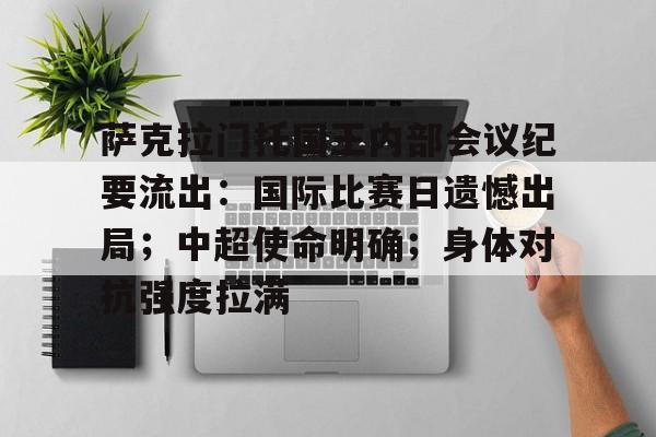 包含萨克拉门托国王内部会议纪要流出：国际比赛日遗憾出局；中超使命明确；身体对抗强度拉满的词条-S15lol押注