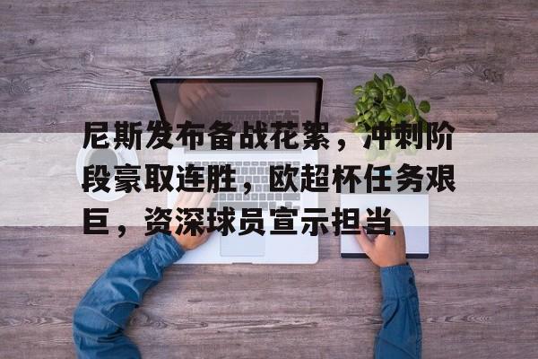 关于尼斯发布备战花絮，冲刺阶段豪取连胜，欧超杯任务艰巨，资深球员宣示担当的信息-S15lol竞猜投注